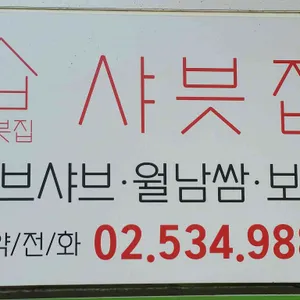 샤븟집 리뷰 사진