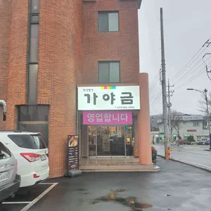 한식명가 가야금 리뷰 사진