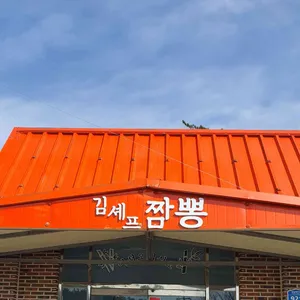 김셰프짬뽕 리뷰 사진