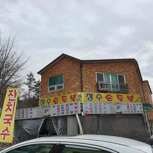 장수손두부 리뷰 사진