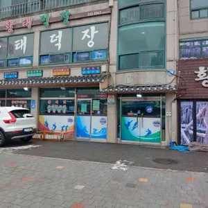 황태덕장 리뷰 사진