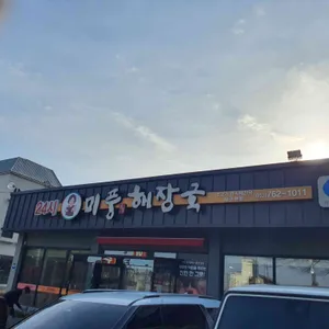 미풍해장국 리뷰 사진