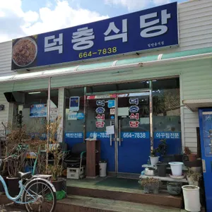 덕충식당 리뷰 사진