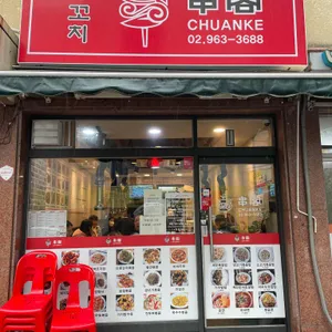 촨커 리뷰 사진