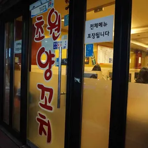 초원양꼬치 리뷰 사진