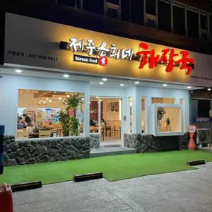 제주은희네해장국 리뷰 사진