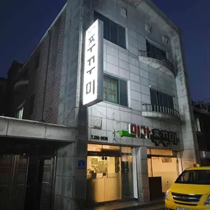 미가쭈꾸미 리뷰 사진
