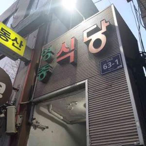 영종식당 리뷰 사진