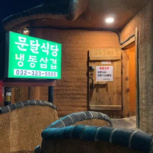 문달식당 리뷰 사진
