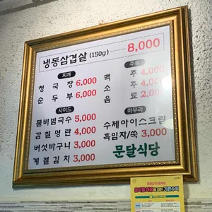 문달식당 리뷰 사진
