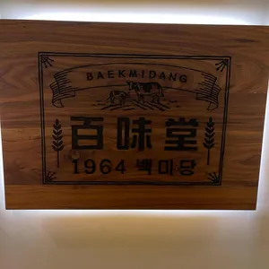 백미당 리뷰 사진
