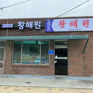 황해원 리뷰 사진