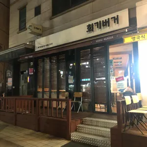 회기버거 리뷰 사진