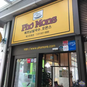 포몬스 리뷰 사진