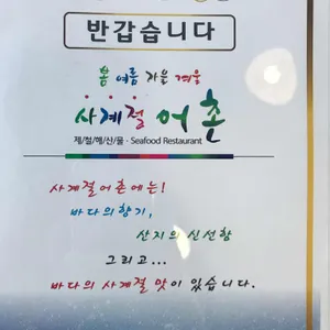 사계절어촌 리뷰 사진