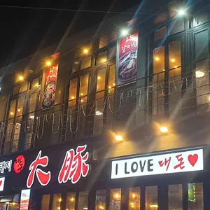 대돈 대표 사진