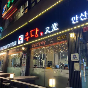 우당 리뷰 사진