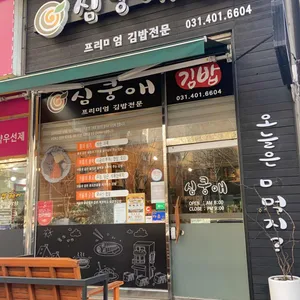 심쿵애김밥 대표 사진