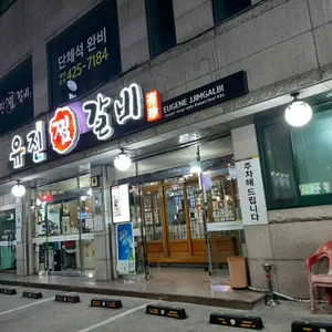 유진찜갈비 리뷰 사진
