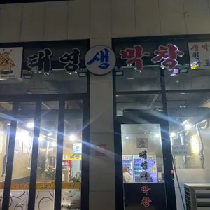 태영생막창 리뷰 사진