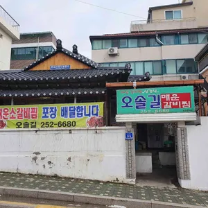 오솔길 매운갈비찜 리뷰 사진