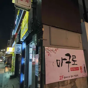 마구로참치 리뷰 사진