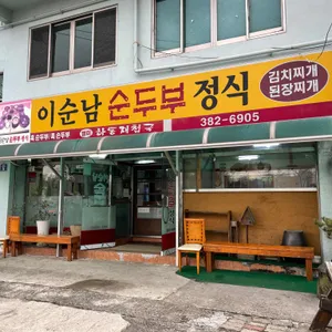 이순남순두부정식 리뷰 사진