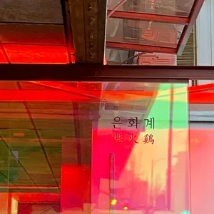 은화계 리뷰 사진