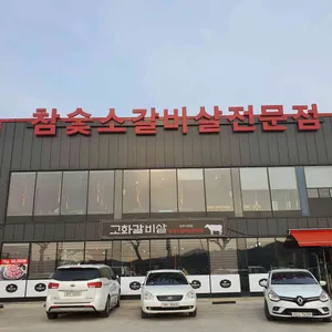 고화갈비살 리뷰 사진