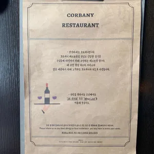 코르바니 리뷰 사진