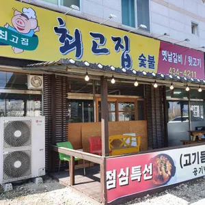 최고집숯불 리뷰 사진