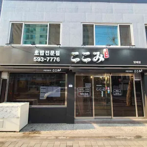 신비초밥 리뷰 사진