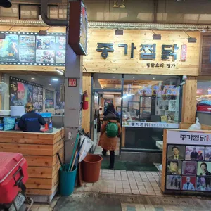 종가찜닭 리뷰 사진