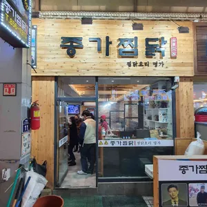 종가찜닭 리뷰 사진