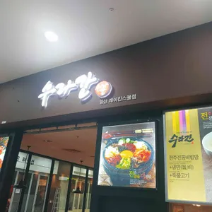 수라간 리뷰 사진