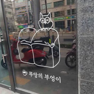 루앙의부엉이 리뷰 사진