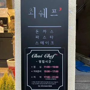 최쉐프 리뷰 사진