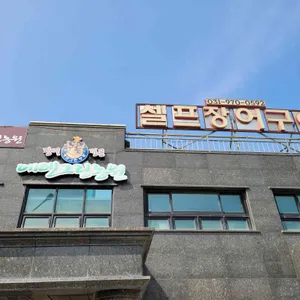에덴그린농원 리뷰 사진