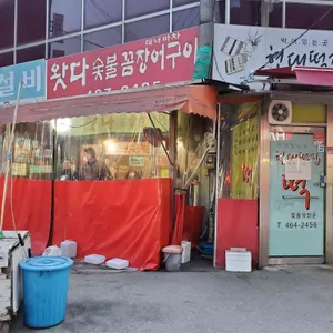 왓다숯불꼼장어구이 리뷰 사진