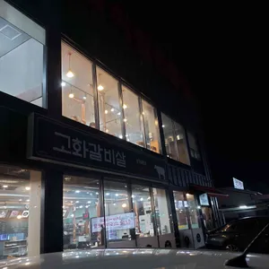 고화갈비살 리뷰 사진