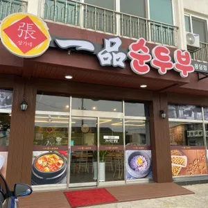 일품순두부 리뷰 사진