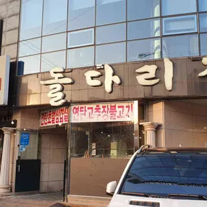 돌다리집 리뷰 사진