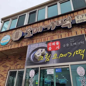 궁중오메기떡 리뷰 사진
