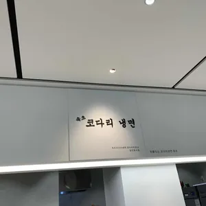 속초코다리냉면 리뷰 사진