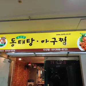 조춘식동태탕명태회냉면 리뷰 사진