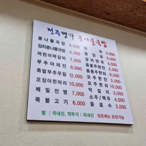 24시전주명가콩나물국밥 리뷰 사진