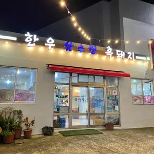 삼수정식당 리뷰 사진