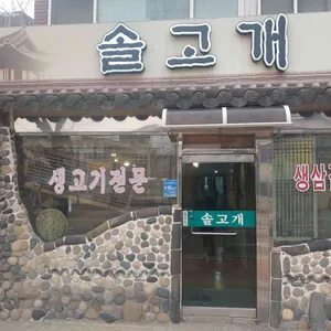 솔고개 리뷰 사진
