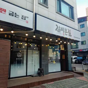 갈비본질 리뷰 사진