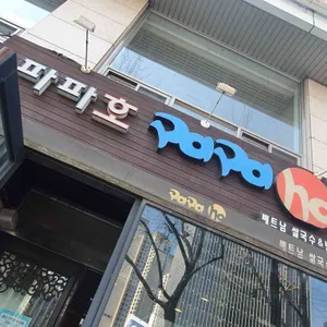 파파호 리뷰 사진